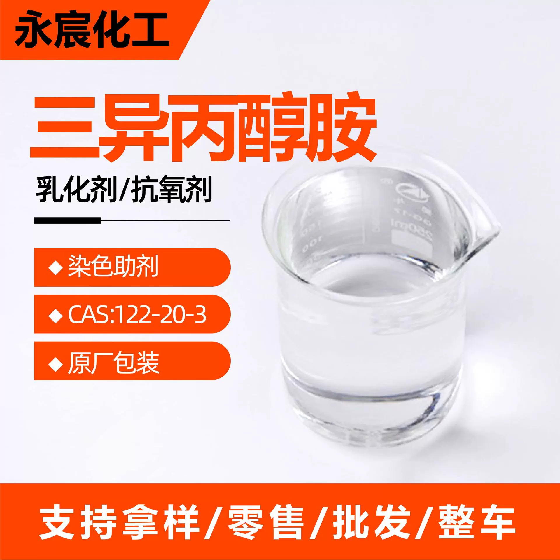 Триизопропаноламин 85% промышленный сорт TIPA, добавка для помола цемента, режущий охлаждающий раствор, триизопропаноламин 85%