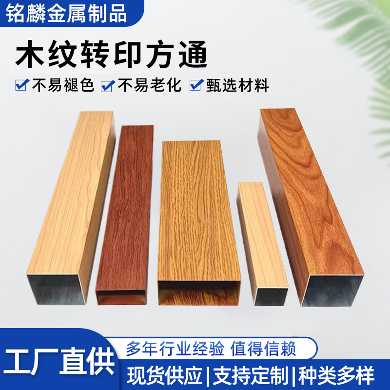U-shaped wood grain transfer square tube, painted aluminum square tube ceiling grille, wood grain square tube ceiling, self-installation screen partition