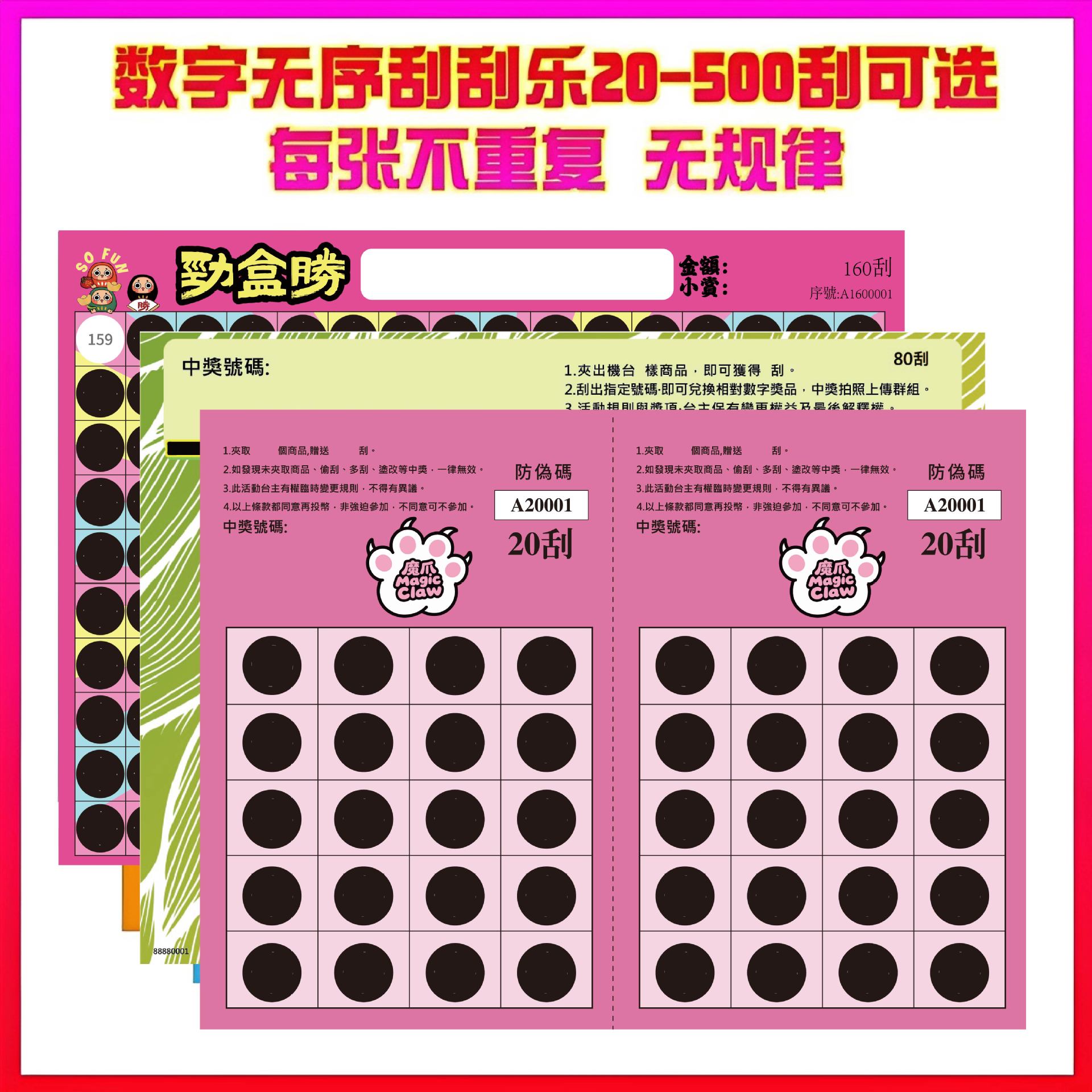 专业定制娃娃机抽奖多刮口刮刮乐各种规格游戏刮刮卡配数字答案纸
