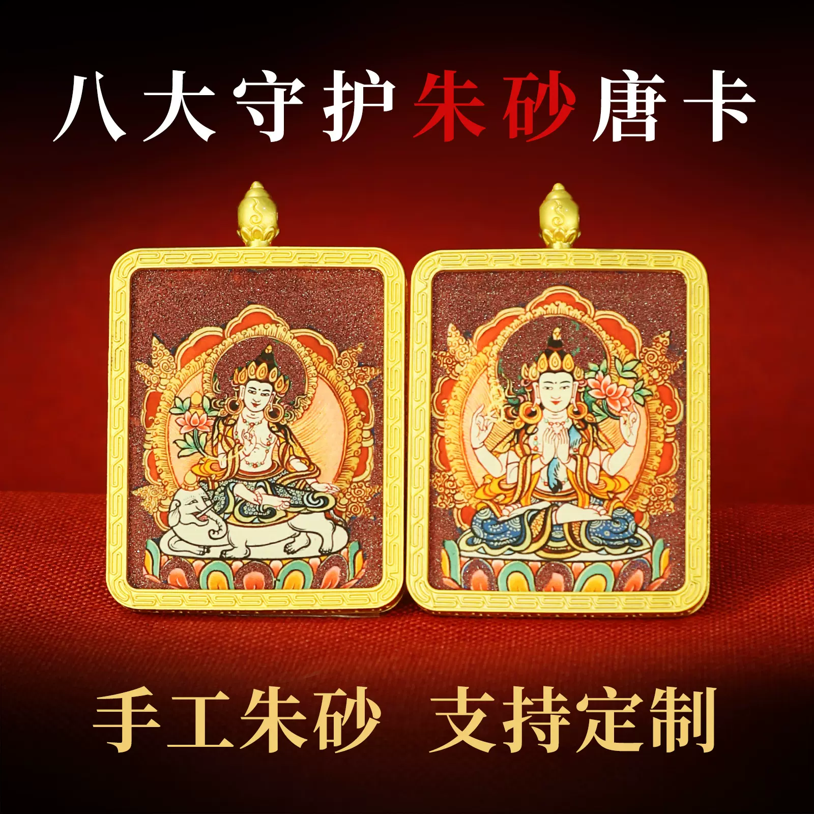 藏式手工朱砂唐卡八大守护神本命佛牌十二生肖守护合金嘎乌盒吊坠