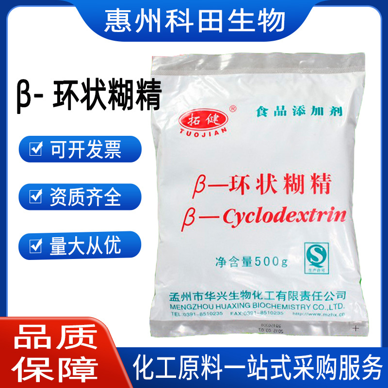 现货供应 β-环状糊精 食品级 增稠剂   β-环状糊精   一袋起批