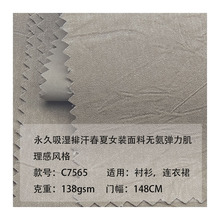永久吸湿排汗春夏女装面料无氨弹力肌理感风格