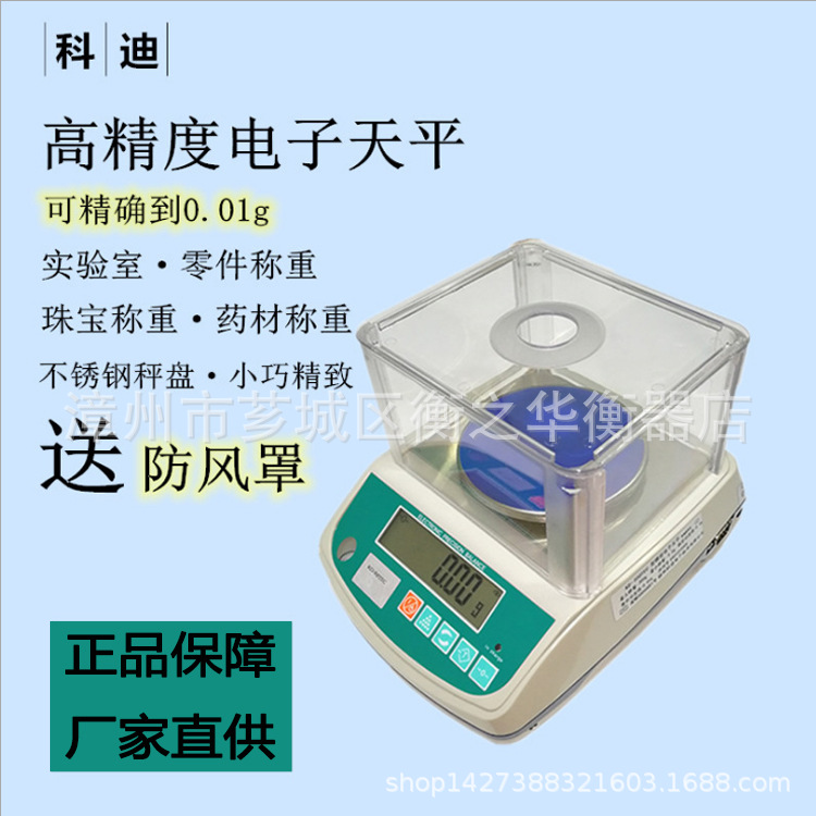 科迪精密电子秤精准天平实验室用秤600g/0.01g黄金珠宝称内置电池