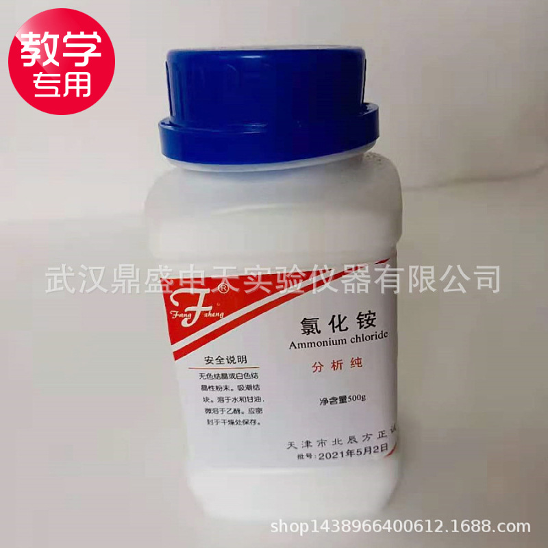 氯化铵分析纯500g/瓶氯铵花卉化肥花肥氮肥实验初中教学用化学用