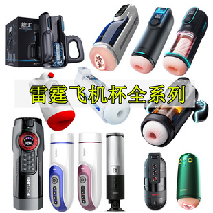 Thunder aircraft cup full series of gun king Jiulang A380 three or four generations of bird walking grenades men's masturbation device wholesale
