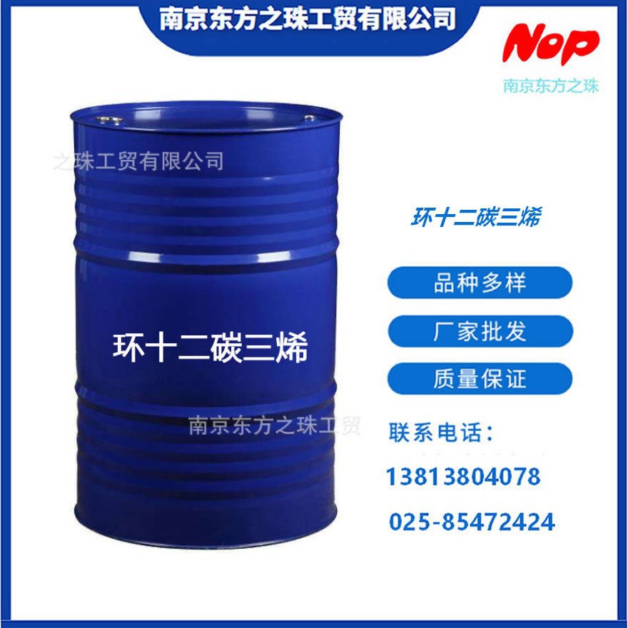 高纯度 环十二碳三烯 厂家现货供应 化工原料批发改性