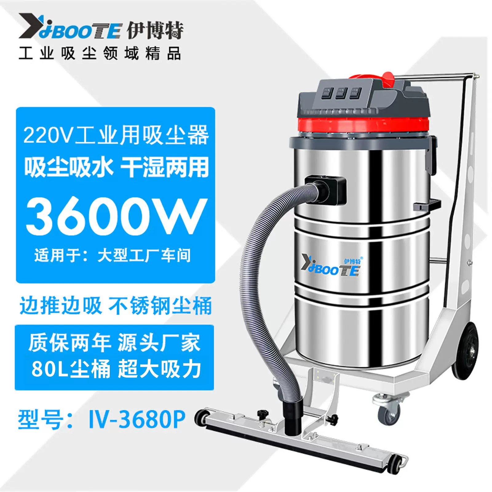 伊博特干湿两用工业吸尘器厂IV-3680P型工厂车间专用工业吸尘器