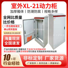 佛山室外XL-21动力柜配电柜配电箱空箱电气控制箱弱电布线箱批发
