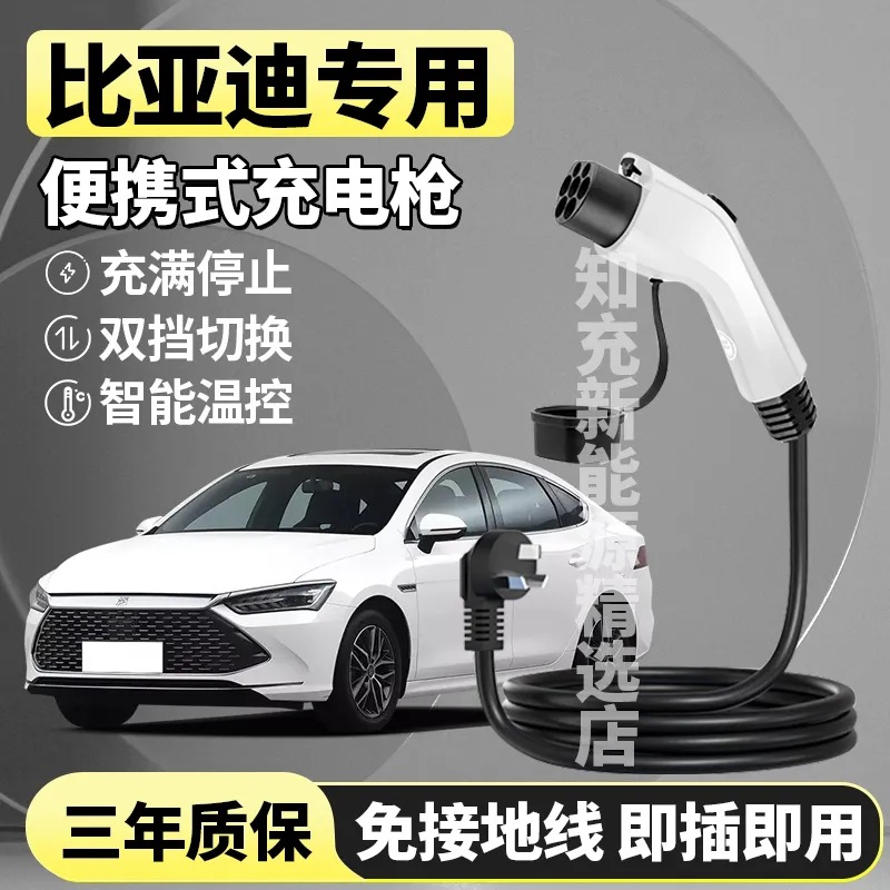 比亚迪专用充电枪桩海豚海鸥唐宋汉元ev秦plus便携式新能源随车充