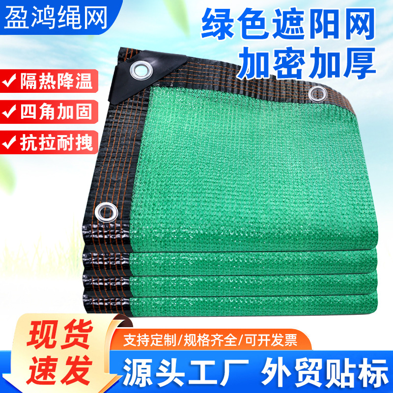 绿色包边遮阳网 户外家用阳台庭院隔热遮阳网大棚种植加密遮阴网
