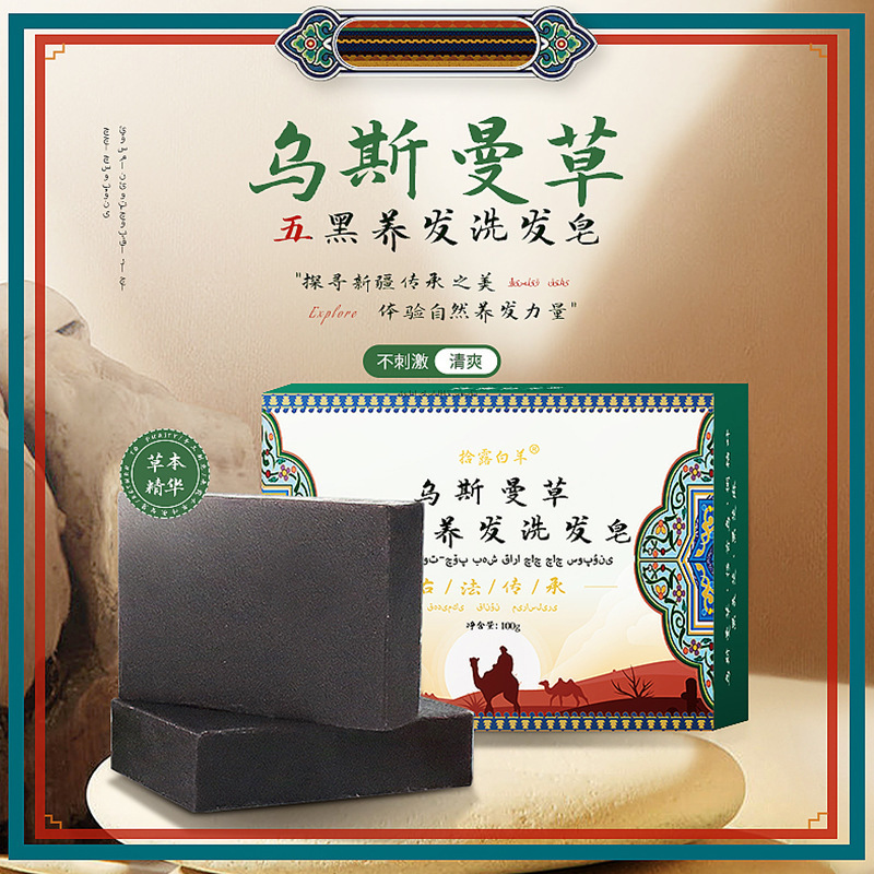 乌斯曼草五黑养发洗发皂清洁头皮清爽去油腻乌斯曼洗头皂首乌正品|undefined