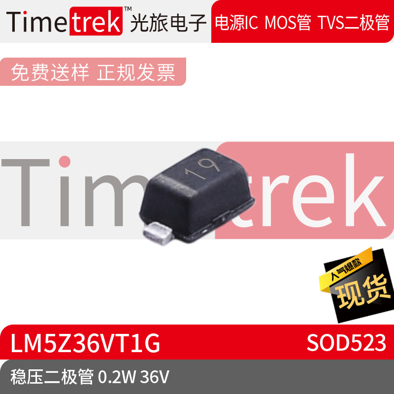 Timetrek 稳压二极管 LM5Z36VT1G 36V 0.2W 丝印19 SOD523