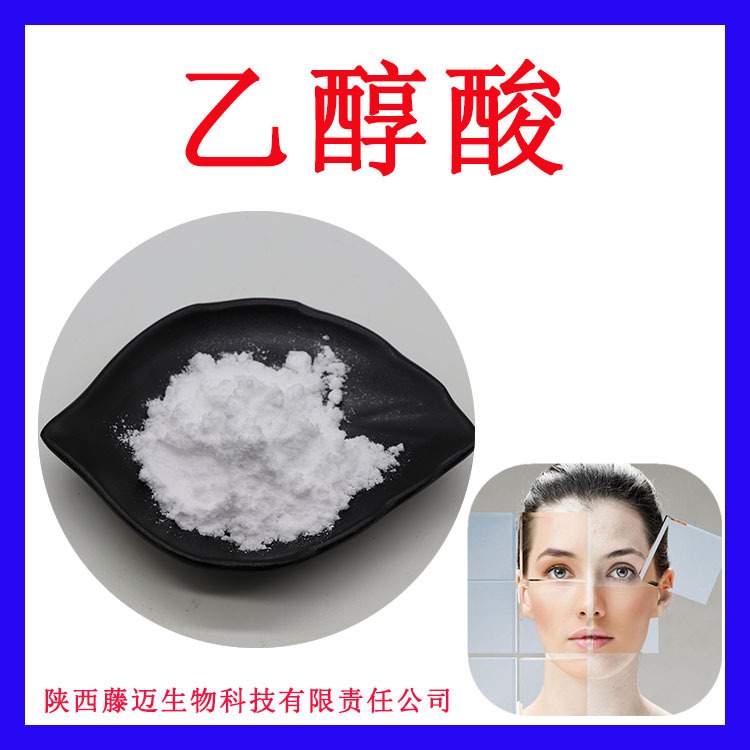 乙醇酸化妆品原料乙醇酸99%羟基乙酸 甘醇酸果酸 79-14-1