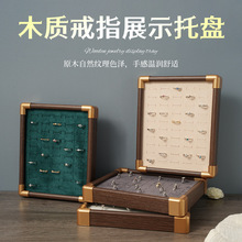 木质戒指展示托盘首饰整理收纳盘耳钉耳环绒布收纳盒批发饰架实木