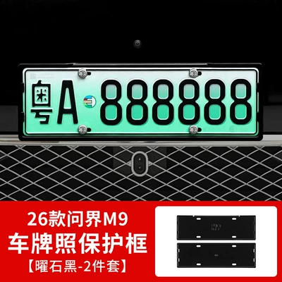 Car Color License Plate Frame with Full | Other Automotive Exterior Supplies - 26-models-of-wenjie-m9-all-inclusive-license-plate-frame-obsidian-black-2-piece-set