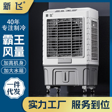 新飞工业冷风机空调扇家用制冷器加水冷移动小空调商用大型冷风扇