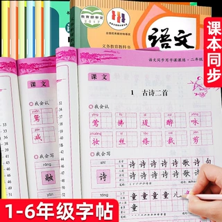 小学生语文同步写字课课练一二年级小学生练字帖三四五六上下册