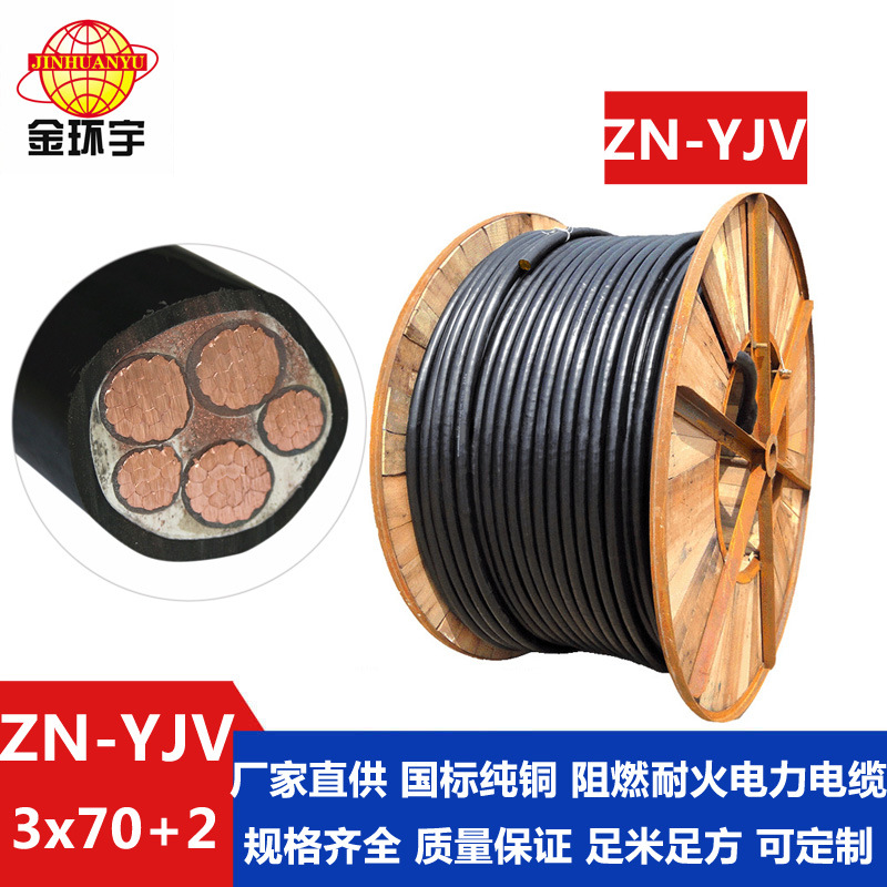 金环宇 深圳yjv电缆 ZN-YJV 3X70+2X35  阻燃耐火电线报价