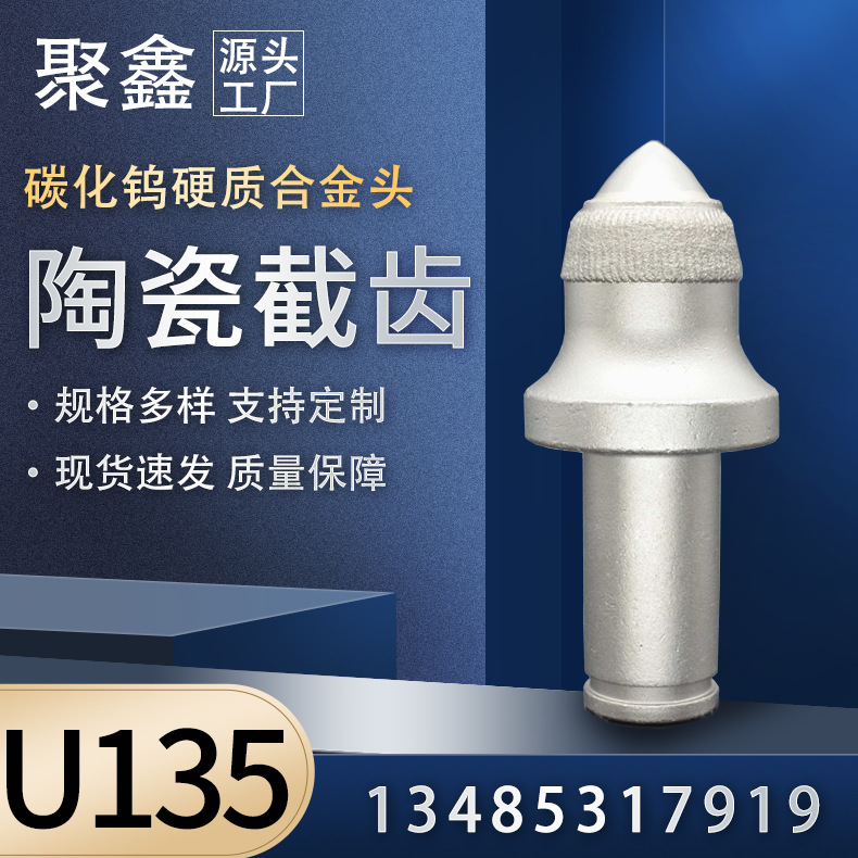 陶瓷U135