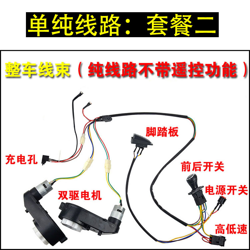 Coche eléctrico para niños conjunto completo de líneas Bluetooth 2,4g cochecito modificado accesorios de coche de juguete accesorios de cochecito casero arnés de cableado