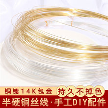 保色14K包金软线不掉皮半硬铜丝线绕线造型线手工diy材料饰品配件