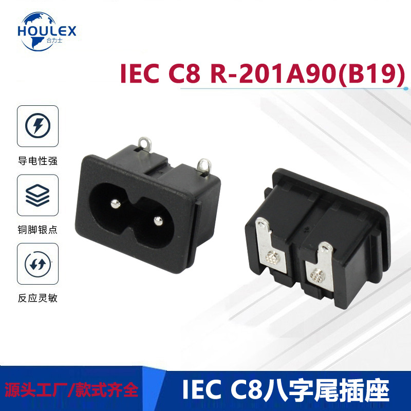 AC SOCKET 8字电源插座 RICH BAY R-201A90(B19）