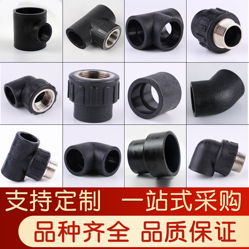 pe水管配件热熔接头承插自来水管直接弯头三通异径大小头规格齐全