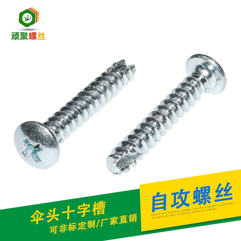 家具紧固件伞头螺丝M4十字槽自攻螺丝玩具美标平尾割尾自攻螺钉