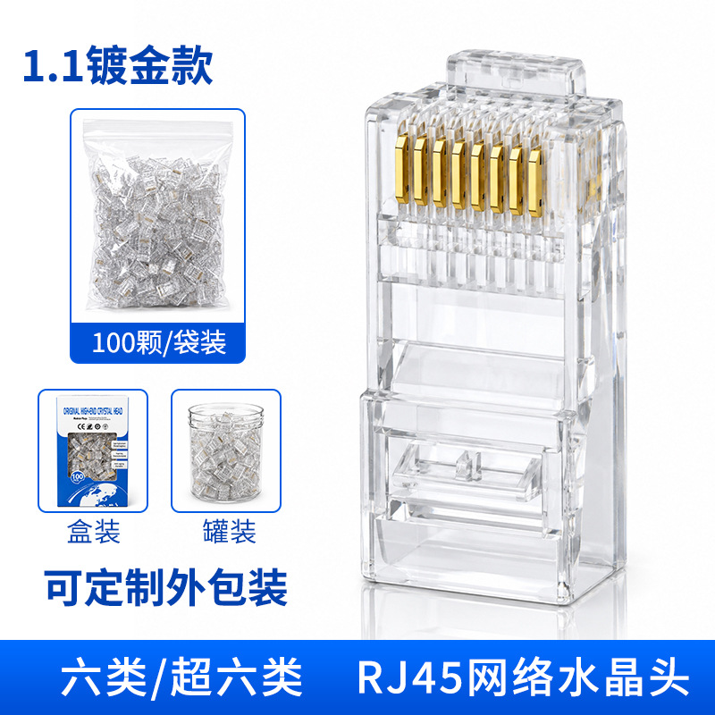 超六类1.1(镀金)