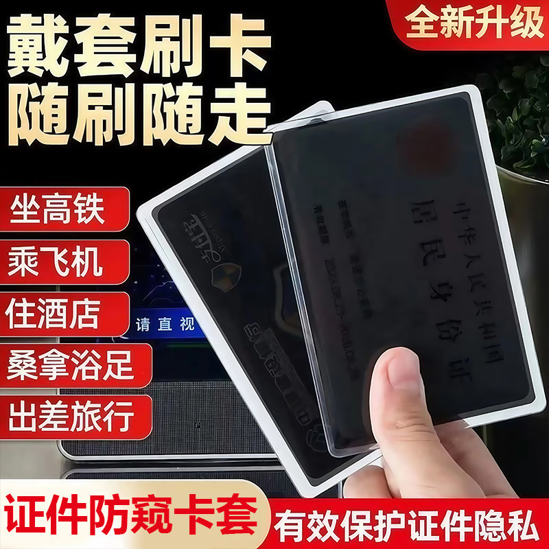 身份证社保卡看不见防窥证件卡套隐私保护收纳透明塑胶套校园卡贴|undefined
