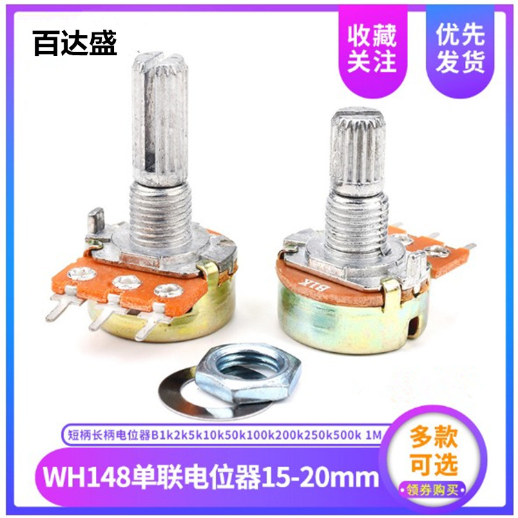 单联功放电位器 WH148-100K B100K 柄长20MM 3脚 配螺母 电子配单