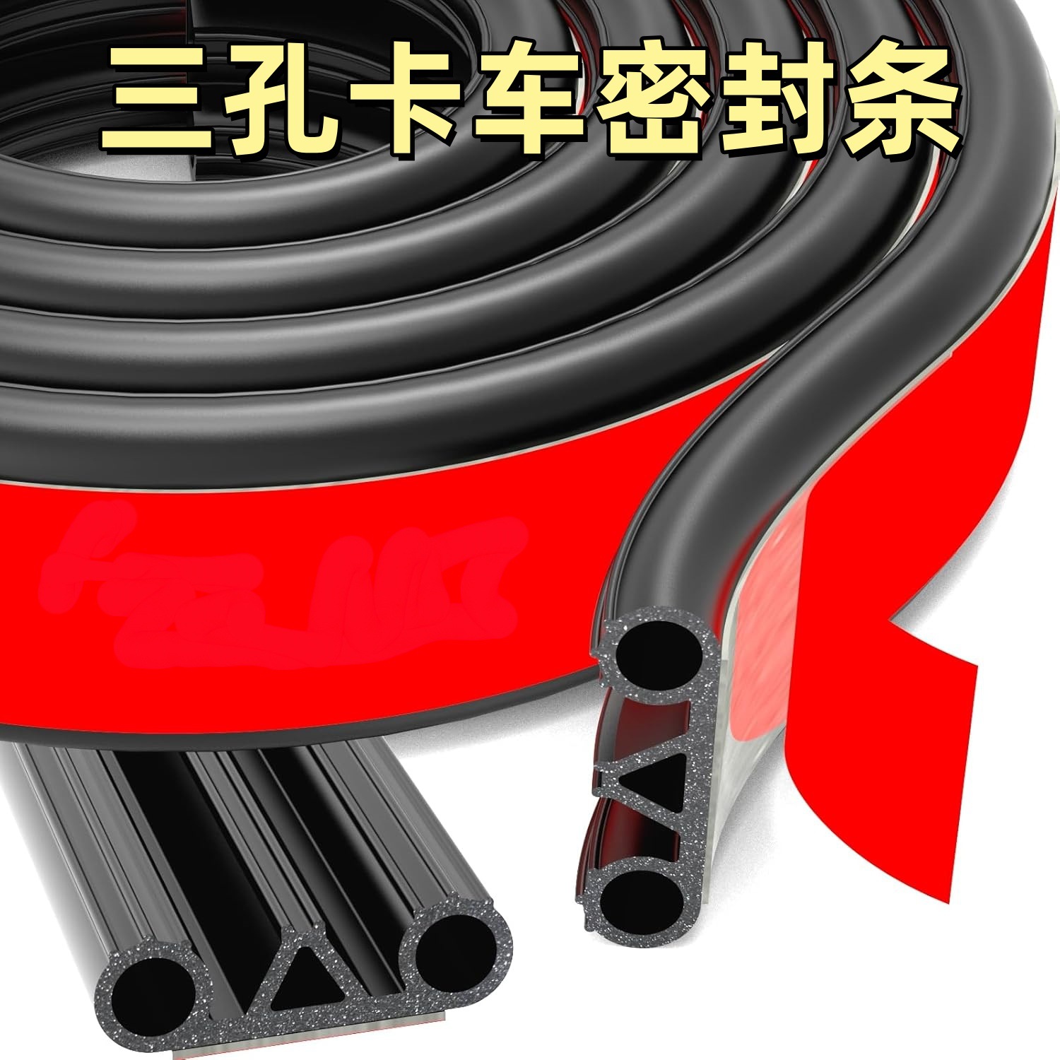 跨境皮卡车尾门密封条汽车自粘式密封条房车皮卡车防尘降噪音耐磨