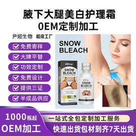 跨境定制腋下大腿护理霜淡化腋下大腿内侧肌肤清洁美肤焕亮代加工