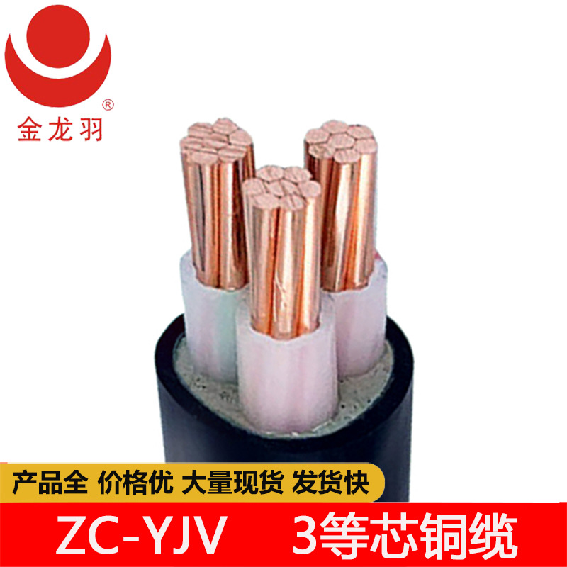 金龙羽ZC-YJV 3芯 国标纯铜阻燃 城乡电网建设与改造低压电力电缆