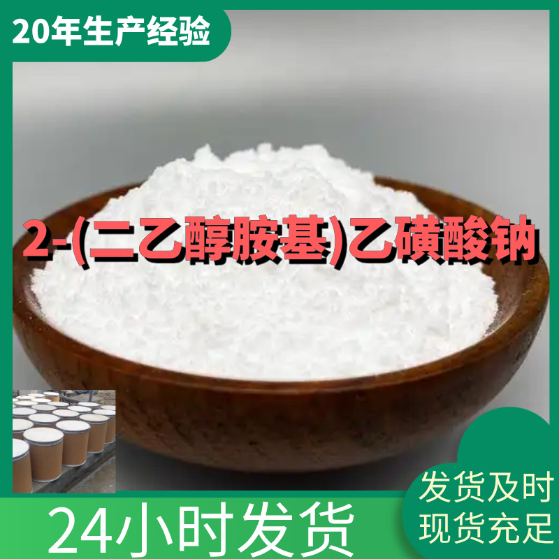 2-(二乙醇胺基)乙磺酸钠 BES Na 生物缓冲剂 全国发货山东上海