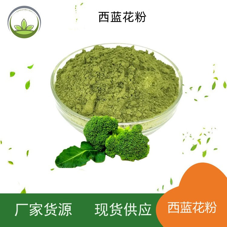 厂家直供  西蓝花粉  西蓝花纯粉 食品级 源头工厂 量大从优