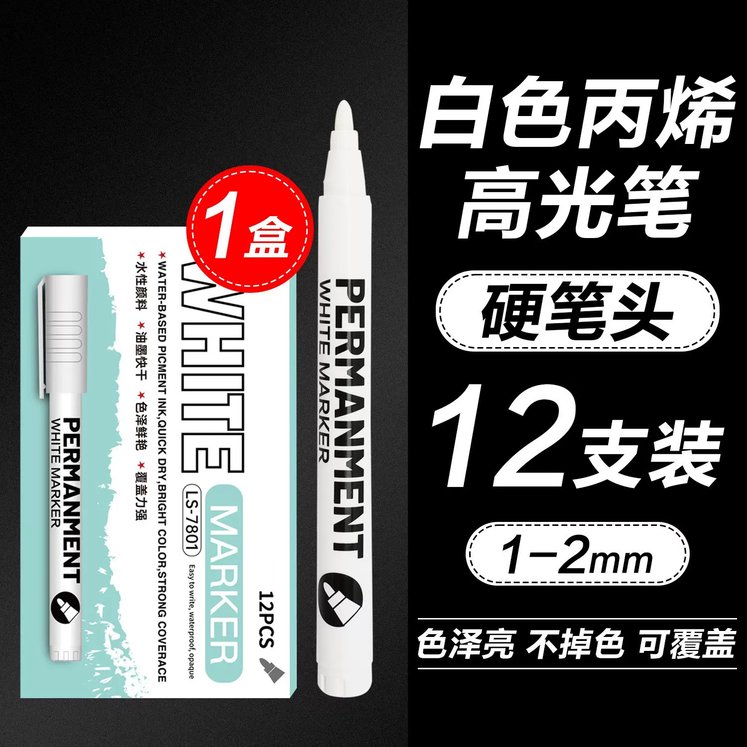 高光白色记号笔 单支速干防水不掉色标记笔覆盖性强大容量马克笔