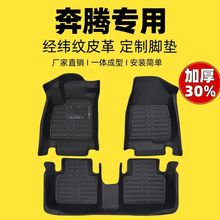 专用全包围汽车脚垫一汽奔腾B50/B70/B90奔腾T77/T33小马X40/X80