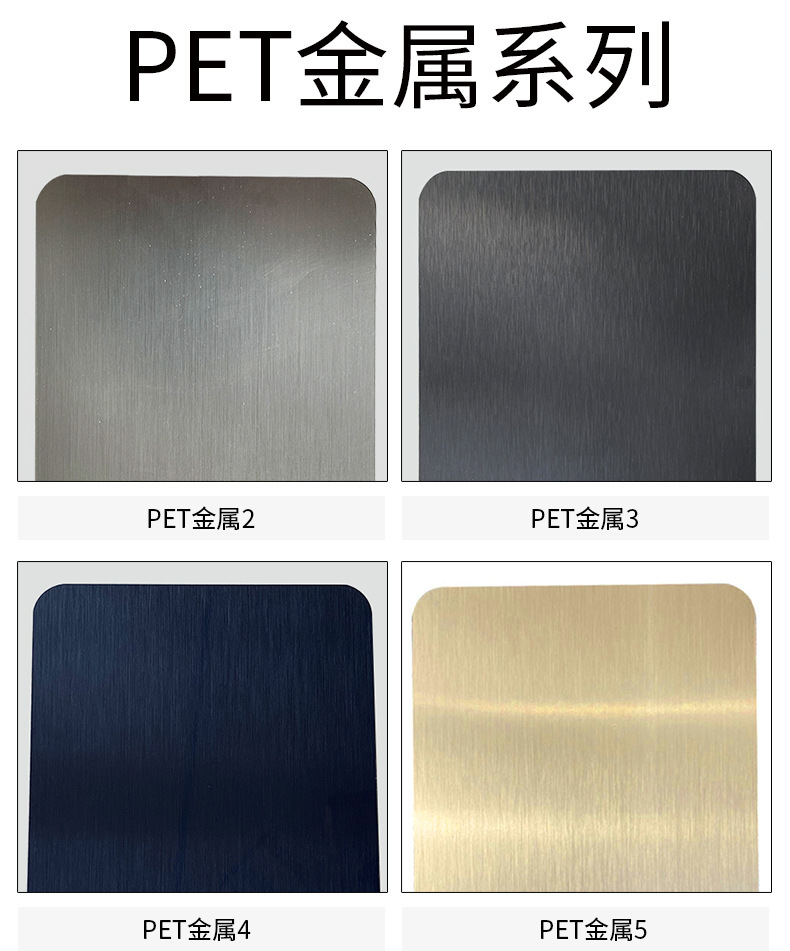 PET金属1
