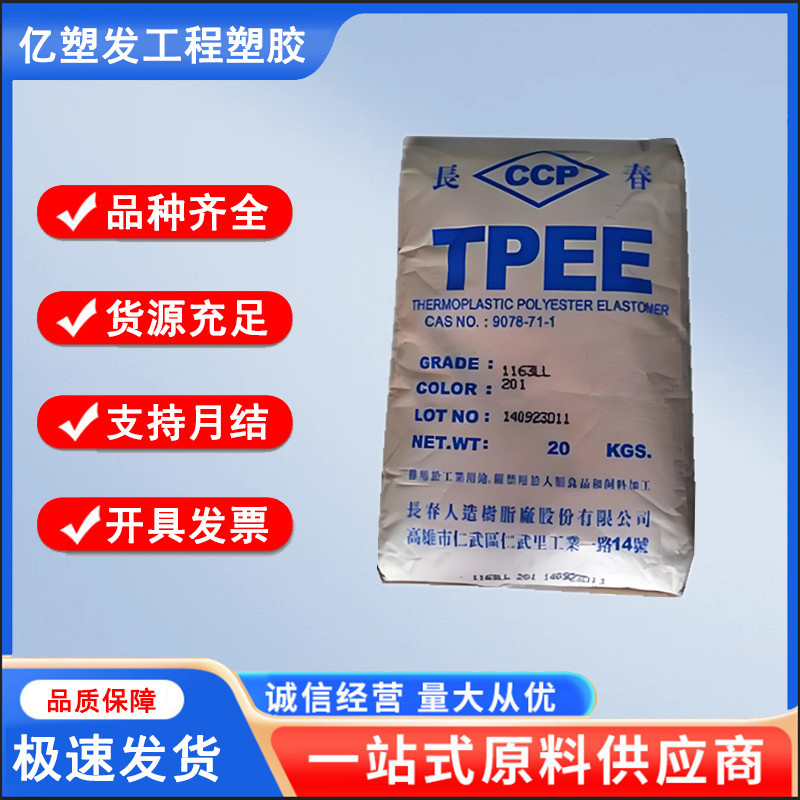 TPEE 台湾长春 1148 高强度 耐老化 海翠TPEE原料 汽车配件
