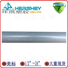 环琪(太仓)塑胶工业有限公司HERSHEY环琪CPVC美标SCH80管材ASTM管