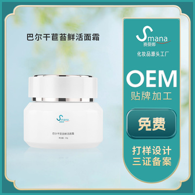 巴尔干苣苔鲜活面霜 面部修护保湿提亮霜护肤品OEM加工定制