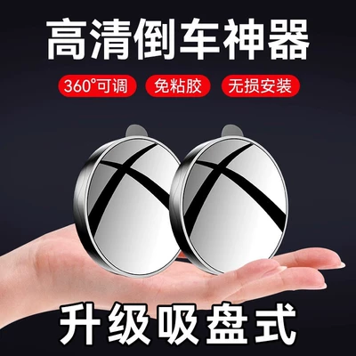 mirror 360-degree suction cup ultra-clear — Large field of view rear view auxiliary mirror