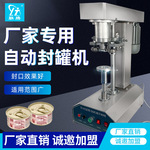 全自动食品真空罐封罐机马口铁易拉罐马口铁封口机半自动压盖机
