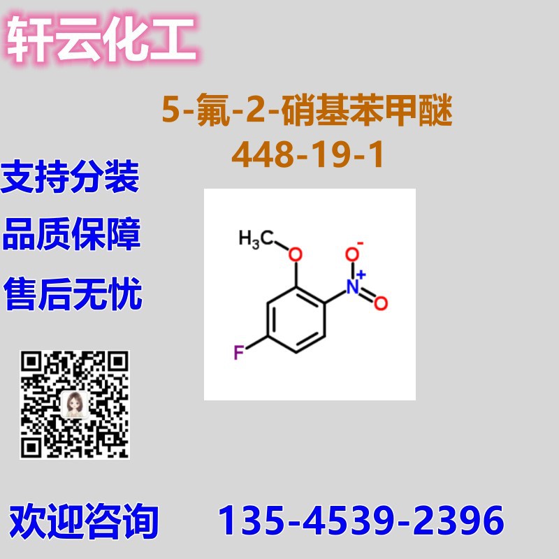 5-氟-2-硝基苯甲醚 2-硝基-5-氟苯甲醚 CAS 448-19-1 品质现货
