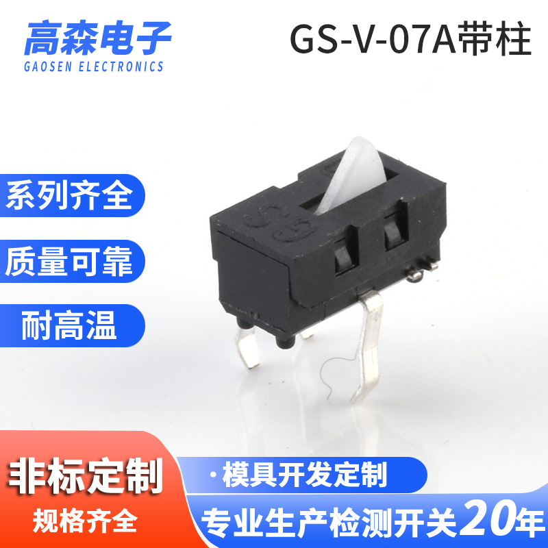 检测开关GS-V-07A带柱限位开关微动开关 微动按键开关复位开关