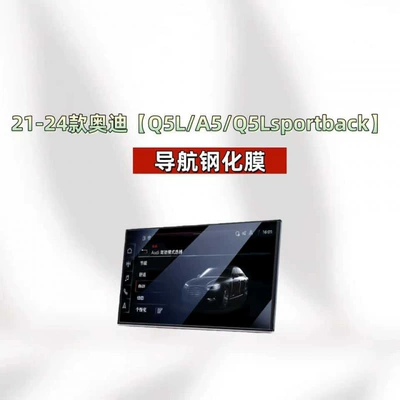 Car interior film – for Audi A6L/A4L/A3/A8L/A5/A7/Q3/Q5L/Q7Q8 - suitable-for-21-24-audi-q5la5q5l-sportback-navigation-hd-tempered-film