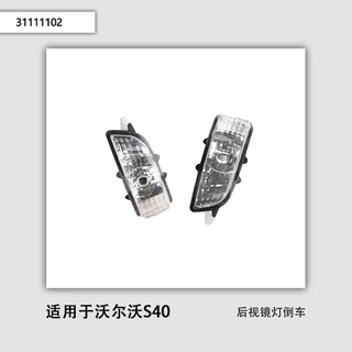 31111090 31111102适用于沃尔沃S40 S60 S80 后视镜灯倒车 转向灯