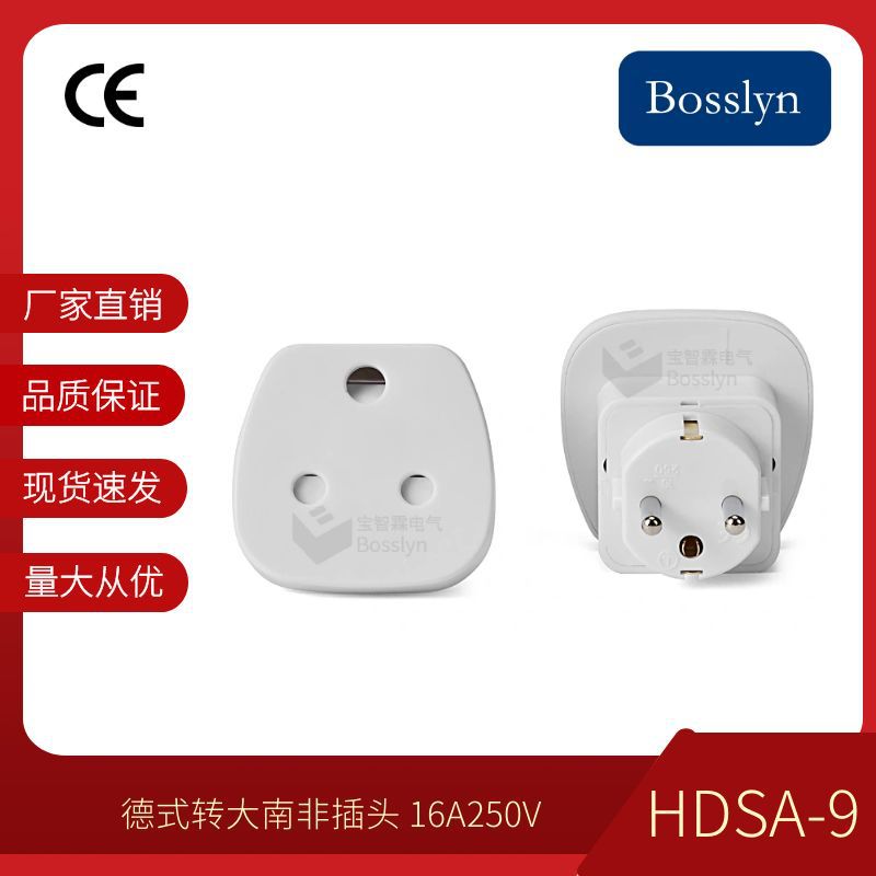 工厂批发德式转大南非 大南非转欧式插座16A250V 电源转换器