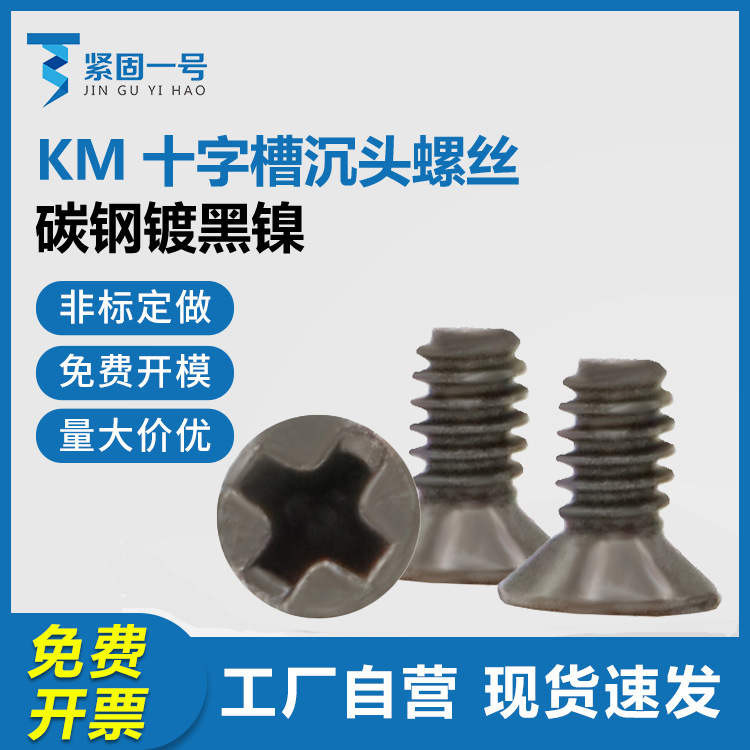 镀黑镍KM十字槽沉头螺丝 M2M2.5M3M4薄头薄沉头平头机螺钉黑枪色